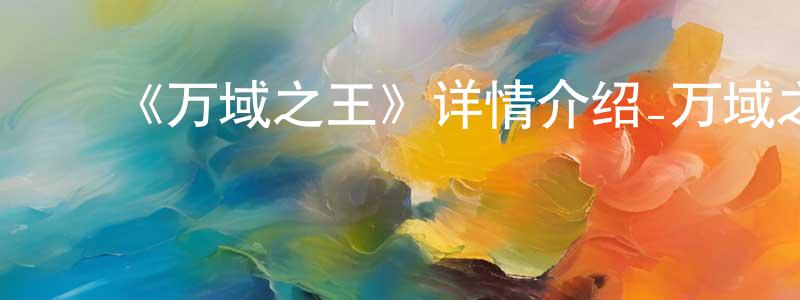 ﻿陈昌齐发布﻿《万域之王》详情介绍_万域之王已完结在线观看_万域之王迅雷下载_国漫
